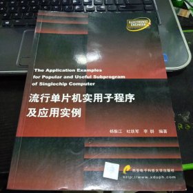 流行单片机实用子程序及应用实例9787560611372杨振江 著 出版社西安电子科技大学出版社