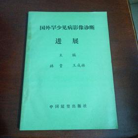 國外罕少見病影像診斷進(jìn)展