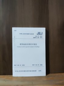 JGJ79-2012备案号J220-2012建筑地基处理技术规范