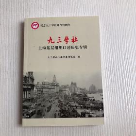 纪念九三学社建社70周年：九三学社——上海基层组织口述历史专辑