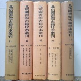 北京图书馆古籍珍本丛刊. 89.集部.宋别集类.乐全先生文集、宝晋山林集拾遗、竹坡类稿、宋宝章阁直学士忠惠铁庵方公文集