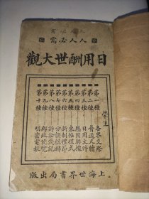 日用酬世大观(解放后灵宝北大第一才子杨赞贤藏书)