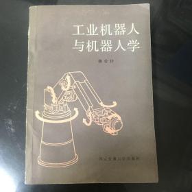工业机器人与机器人学（1989年一版一印，仅印1000册）