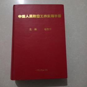 中国人民防空工作实用手册