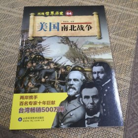 美国南北战争/再现世界历史