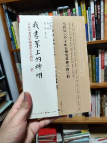 我书架上的神明：72位学者谈影响他们人生的书