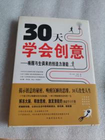 30天学会创意：唤醒与生俱来的创造力潜能