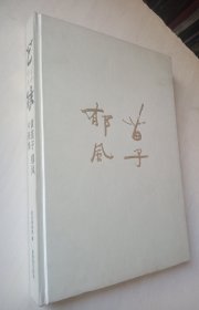 艺缘：黄苗子郁风书画集