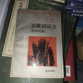 启蒙辩证法