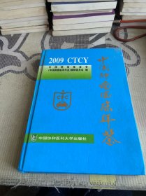 中国肿瘤临床年鉴2009