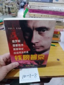铁腕普京