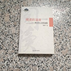 阅读的温度——课文因心读而温暖