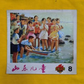 山东儿童 （1979年第8期）