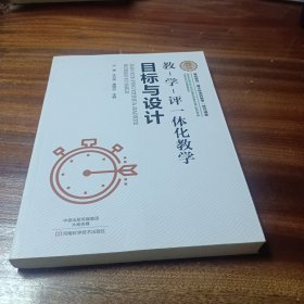 教-学-评一体化教学·目标与设计