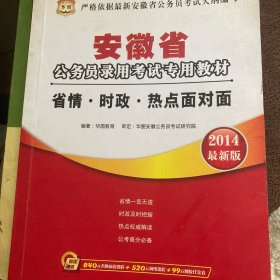 华图·2014安徽省公务员录用考试专用教材：省情·时政·热点面对面（最新版）