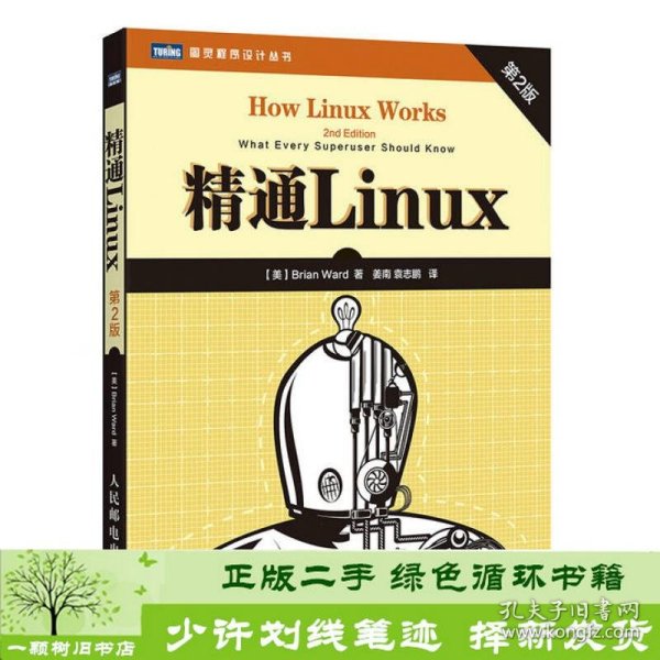 精通Linux（第2版）