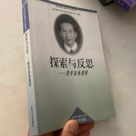 探索与反思:哲学家孙伯鍨