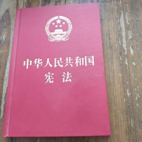 中华人民共和国宪法。精装宣誓本。带腰封。中国法制出版社。