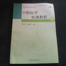 口腔医学实训教程