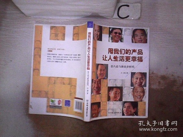 用我们的产品让人生活更幸福：思八达与新民企时代