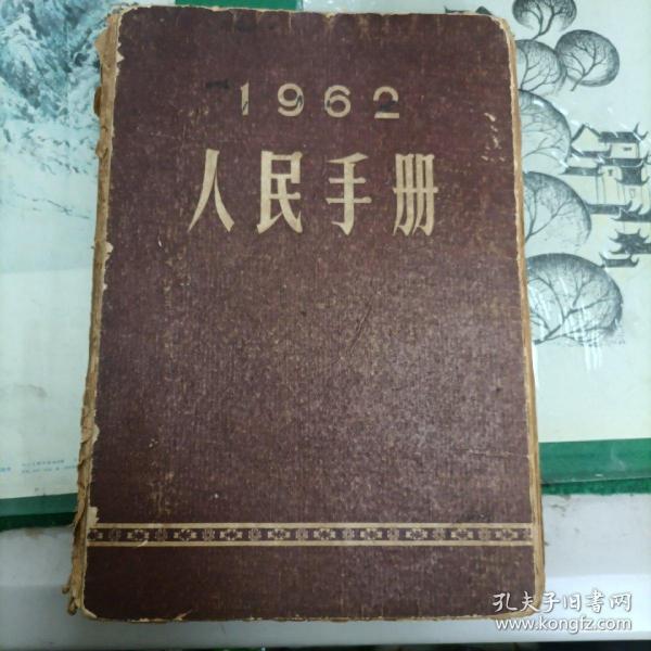 人民手册—1962（精装）（9箱3外）