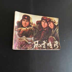 风雪哨所