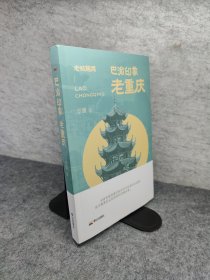 巴渝印象：老重庆 散文 景灏编 新华正版