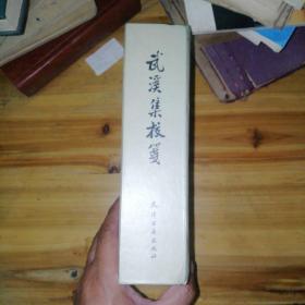 武溪集校笺——余靖撰，黄志辉校笺，包邮