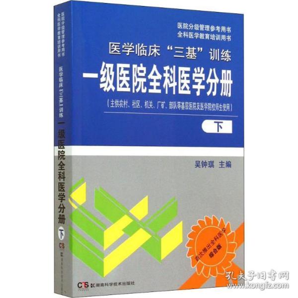 医院分级管理参考用书·全科医学教育培训用书·医学临床“三基”训练：一级医院全科医学分册（下）