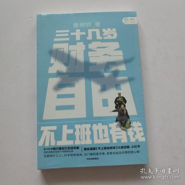 三十几岁，财务自由曾婉玲著《不上班也有钱》简体版附银行螺丝钉实战手册无门槛财务自由入门