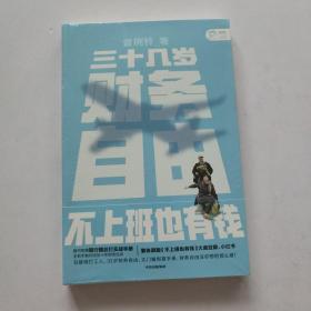 三十几岁，财务自由曾婉玲著《不上班也有钱》简体版附银行螺丝钉实战手册无门槛财务自由入门