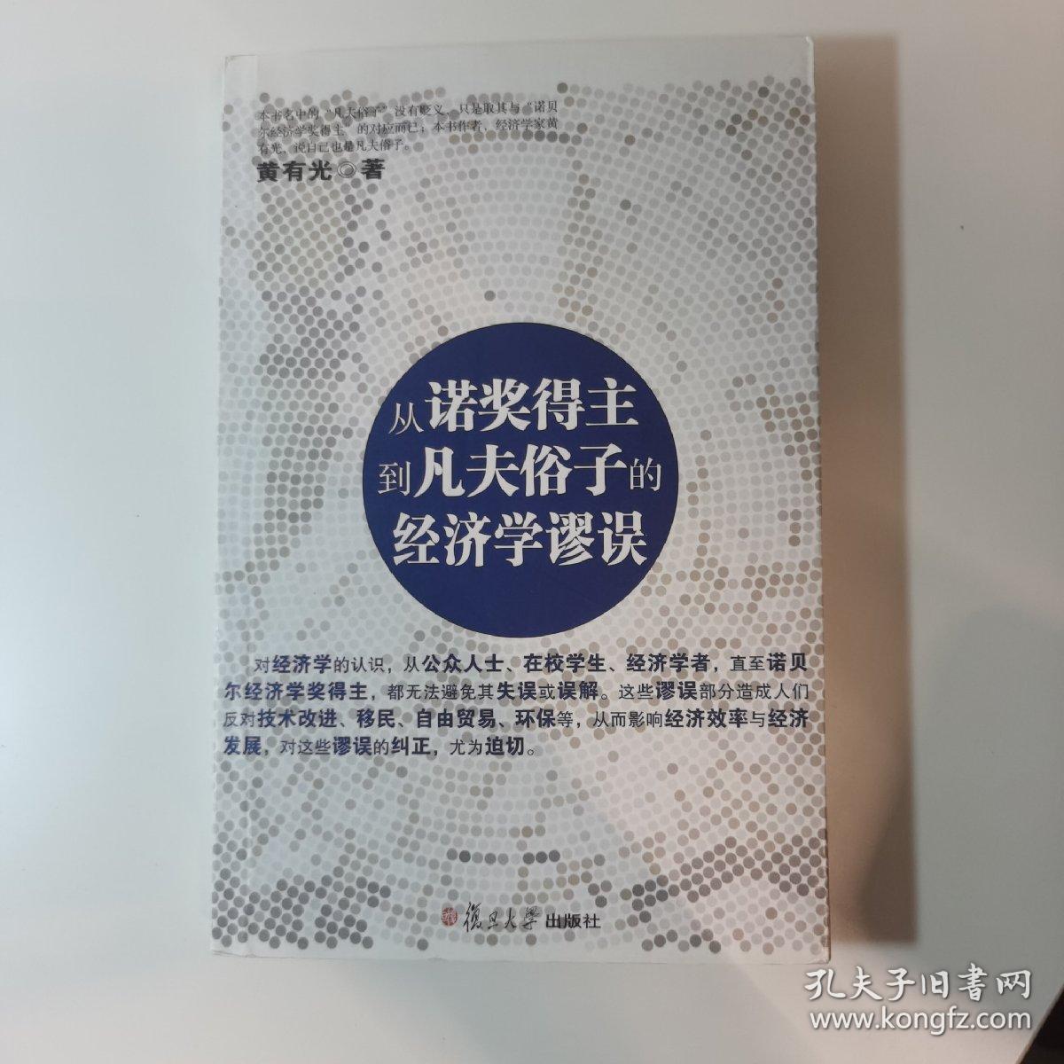 从诺奖得主到凡夫俗子的经济学谬误