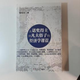 从诺奖得主到凡夫俗子的经济学谬误