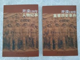 开滦130年人物纪事、 开滦130年重要历史事件、 两册全 。2008年， 一版一印。
