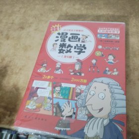 这才是孩子爱看的漫画数学(全六册）