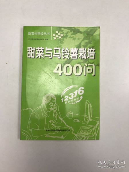 甜菜与马铃薯栽培400问