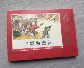 《平原游击队》，50开软精装 连环画