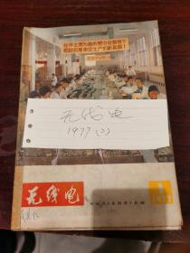 无线电   1977年（1---12）  002.