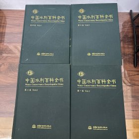 中国水利百科全书（全四册）