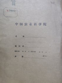 农科院藏书16开《1959-1963口蹄疫研究资料汇编专集》1965年，中国农业科学院西北畜牧兽医研究所，品佳