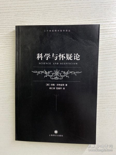 科学与怀疑论（正版如图、内页干净）