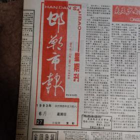 邯郸市报1993年6月27日，星期刊