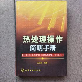 热处理操作简明手册