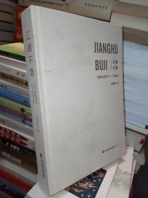 江湖不急 《健民短语》2021年增订版