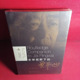 全球视野下的贾平凹/全球视野下的中国文学系列