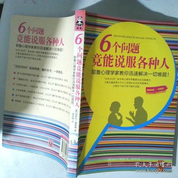 6个问题竟能说服各种人：耶鲁心理学家教你迅速解决一切难题