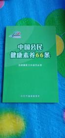 中国公民
健康素养66条