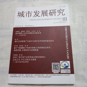 城市发展研究2023年第10期