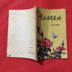 文学历史类书籍：熏茶花卉栽培。32开，一版一印