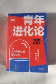 TED胶囊书：青年进化论（套装共5本）